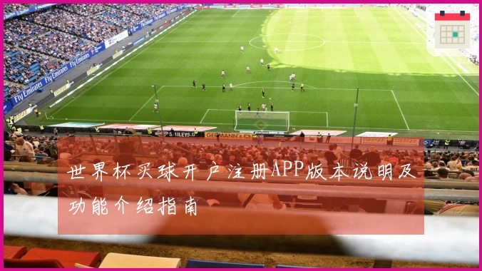 世界杯买球开户注册APP版本说明及功能介绍指南