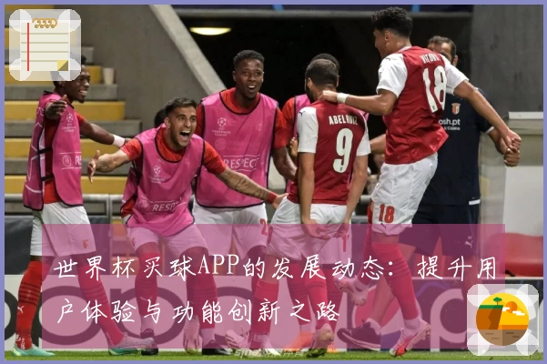 世界杯买球APP的发展动态:提升用户体验与功能创新之路