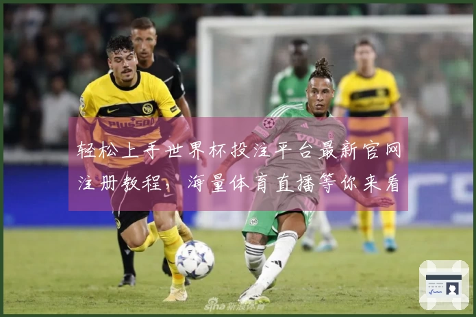 轻松上手世界杯投注平台最新官网注册教程，海量体育直播等你来看