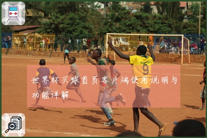 世界杯买球首页客户端使用说明与功能详解