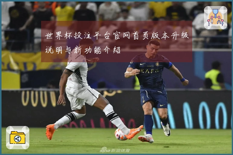 世界杯投注平台官网首页版本升级说明与新功能介绍