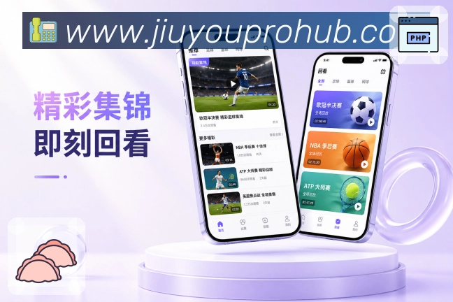 九游App赛事掌控感展示:比赛状态、提醒开关、内容更新和设置管理